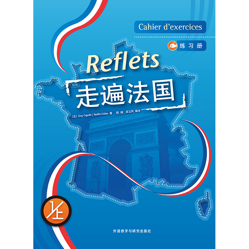 走遍法国(1上)(练习册)(17新) 走遍法国(1上)(练习册)(17新)