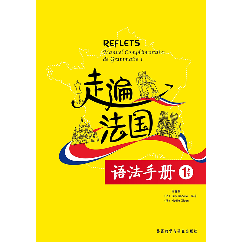 走遍法国语法手册(1上/1下)