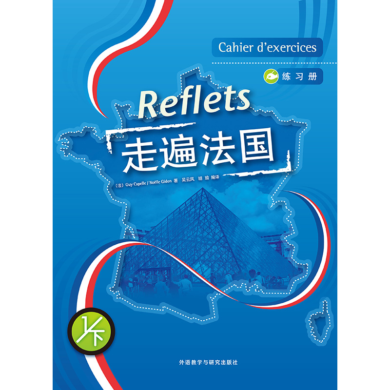 走遍法国(1下)(练习册)(17新) 走遍法国(1下)(练习册)(17新)