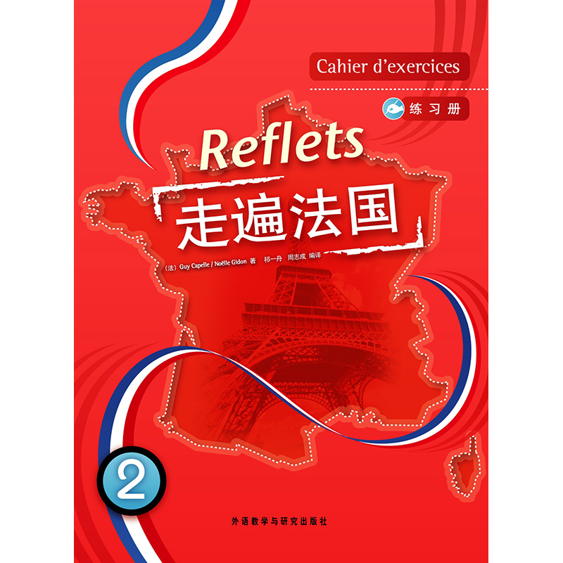 走遍法国(2)(练习册) 走遍法国(2)(练习册)