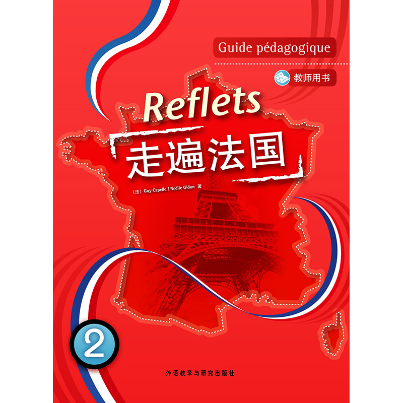 走遍法国(2)(教师用书)(配DVD光盘)(13新) 走遍法国(2)(教师用书)(配DVD光盘)(13新)