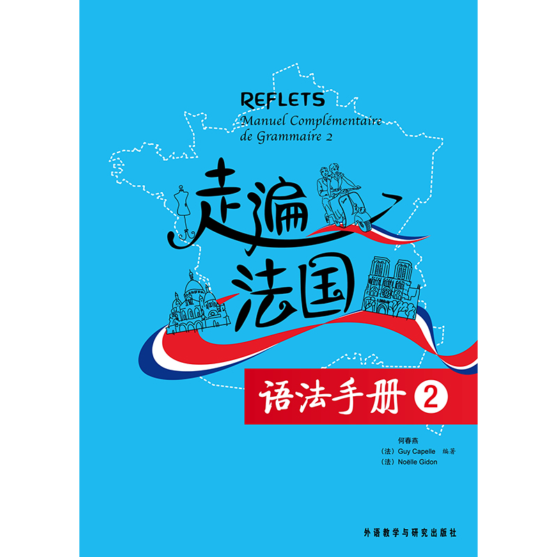 走遍法国语法手册(2) 走遍法国语法手册(2)