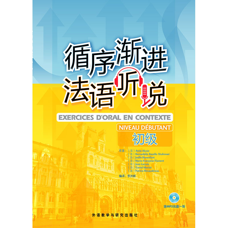 循序渐进法语听说(初级)(配MP3光盘)(24新)