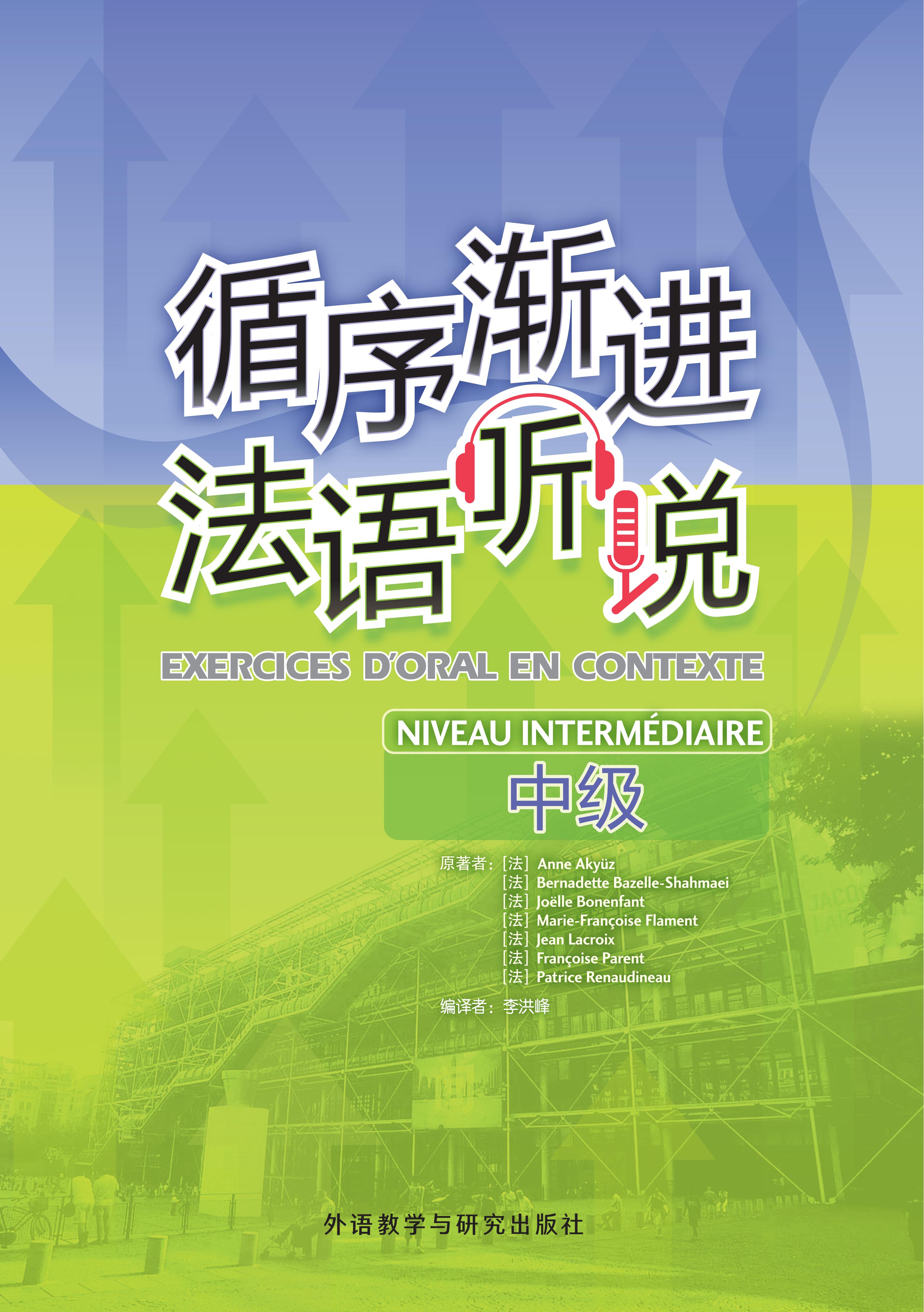 循序渐进法语听说(中级)(25新)