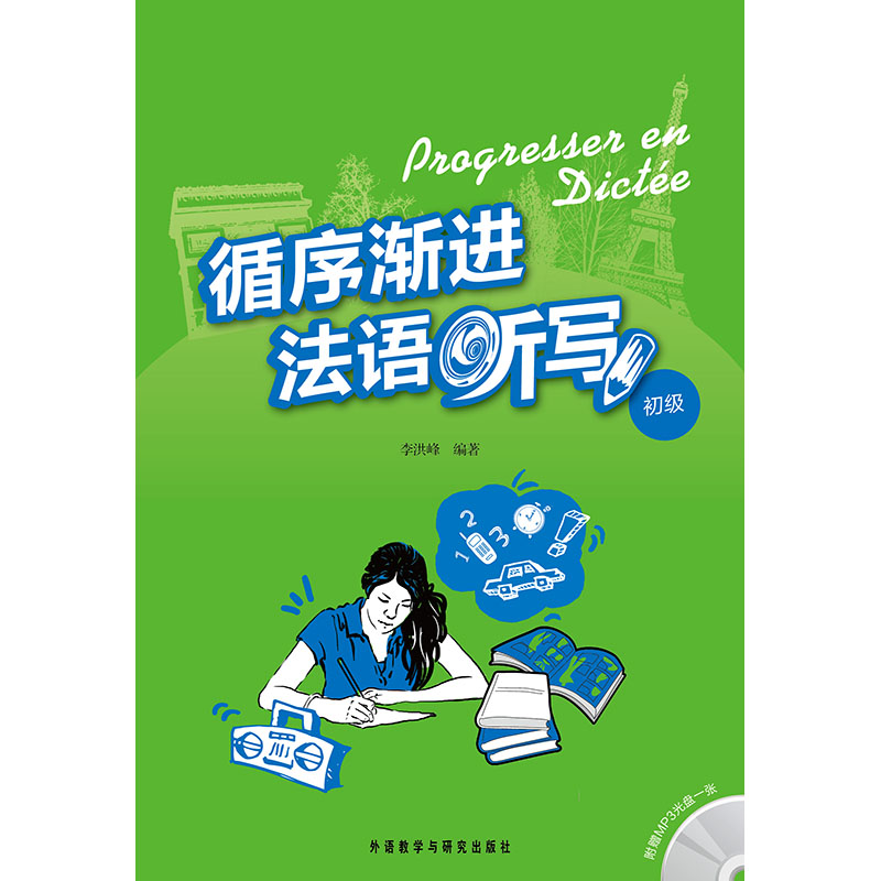 循序渐进法语听写(初级)(配MP3光盘) 循序渐进法语听写(初级)(配MP3光盘)