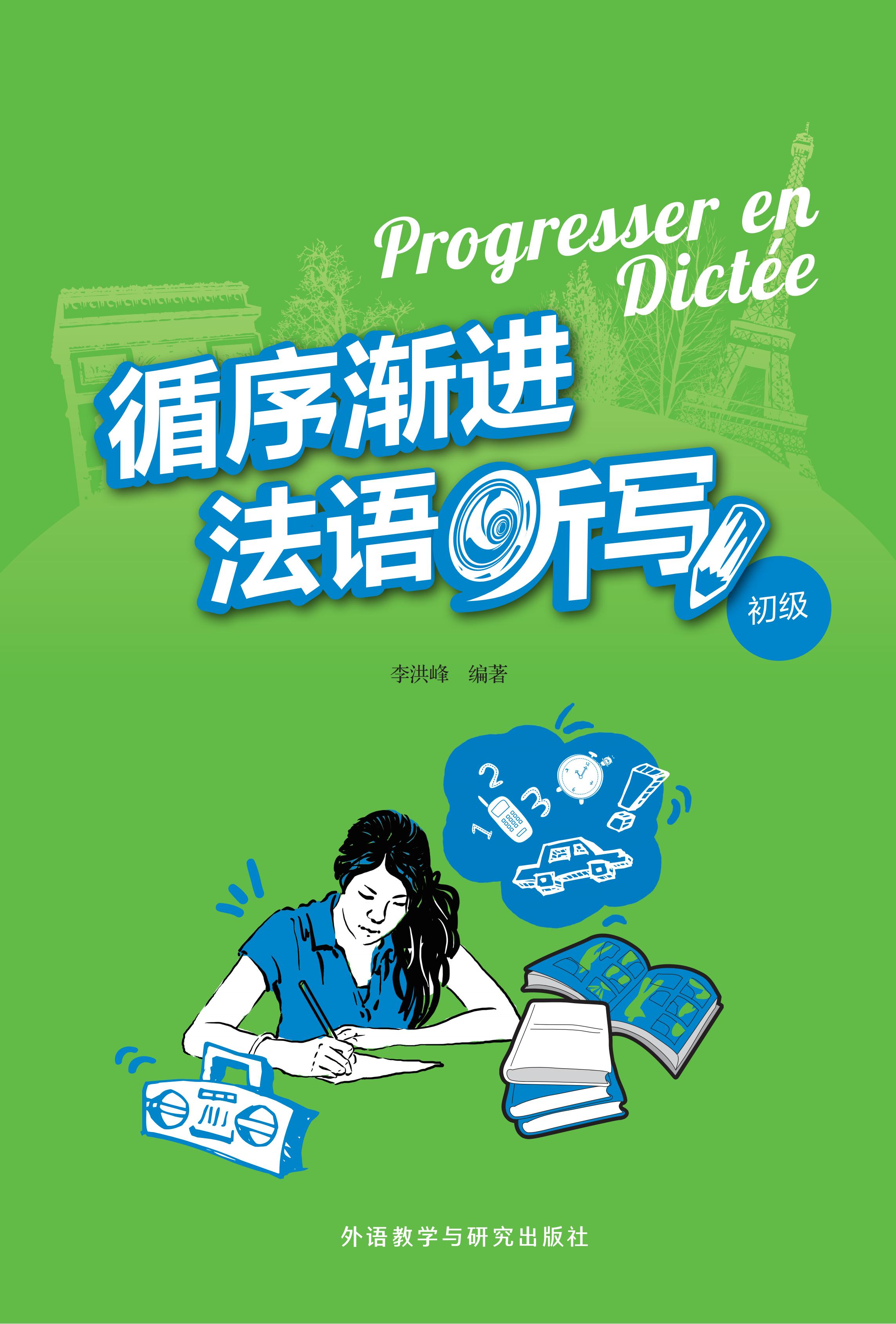 循序渐进法语听写(初级)(25新)