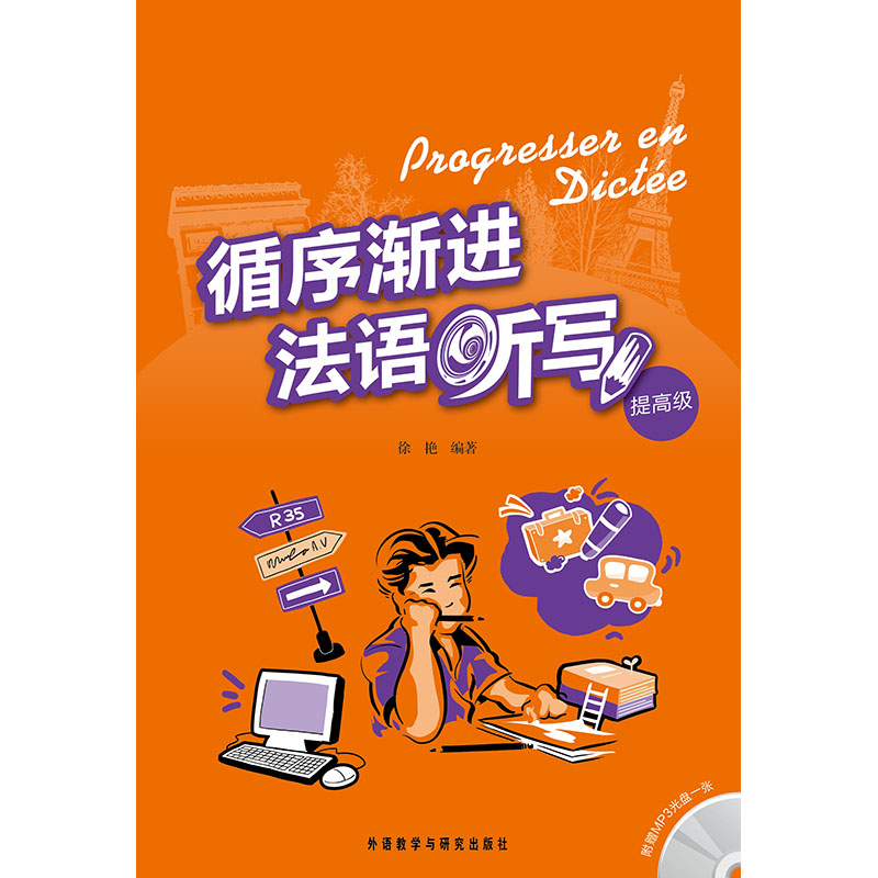 循序渐进法语听写(提高级)(配MP3光盘) 循序渐进法语听写(提高级)(配MP3光盘)