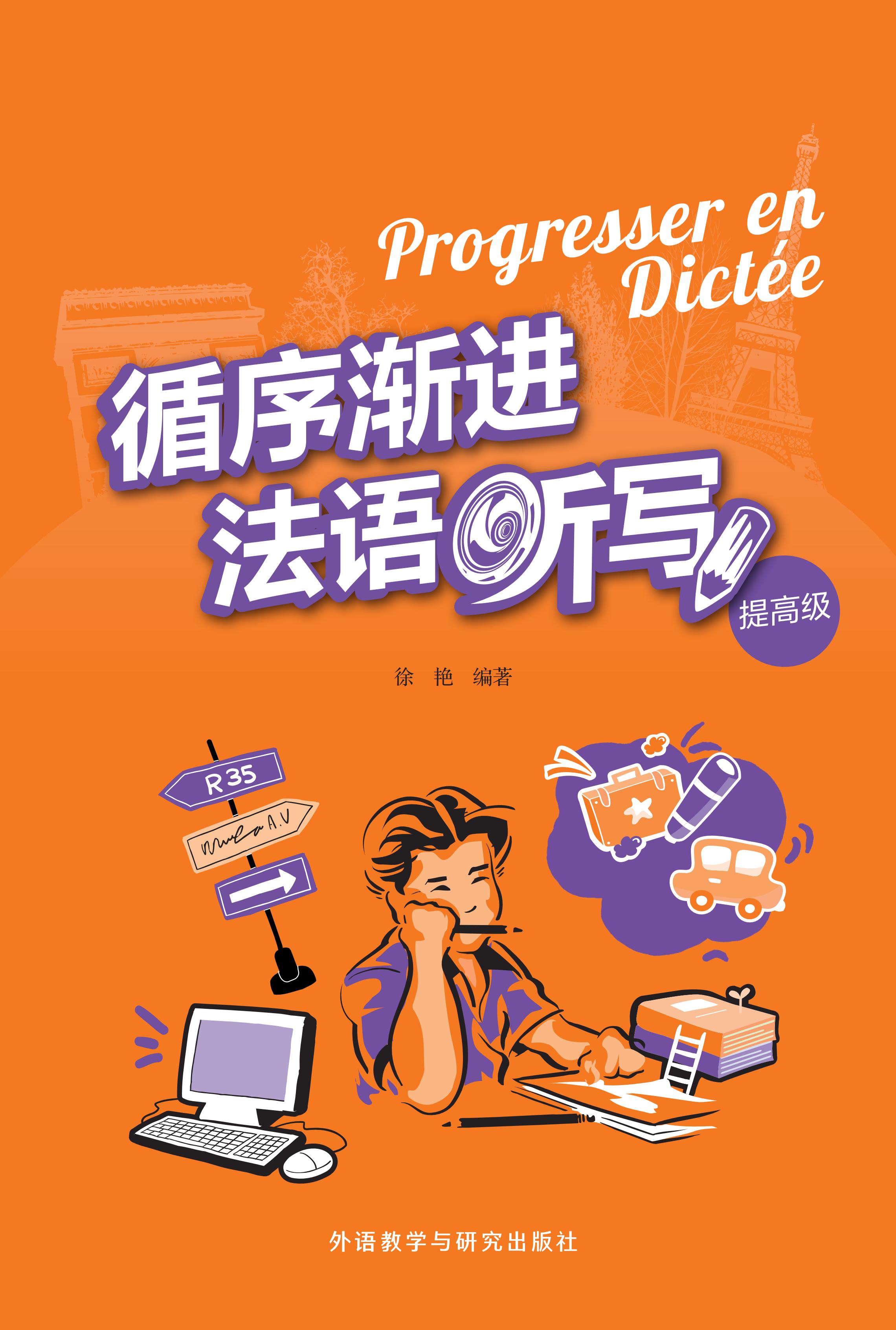 循序渐进法语听写(提高级)(25新)