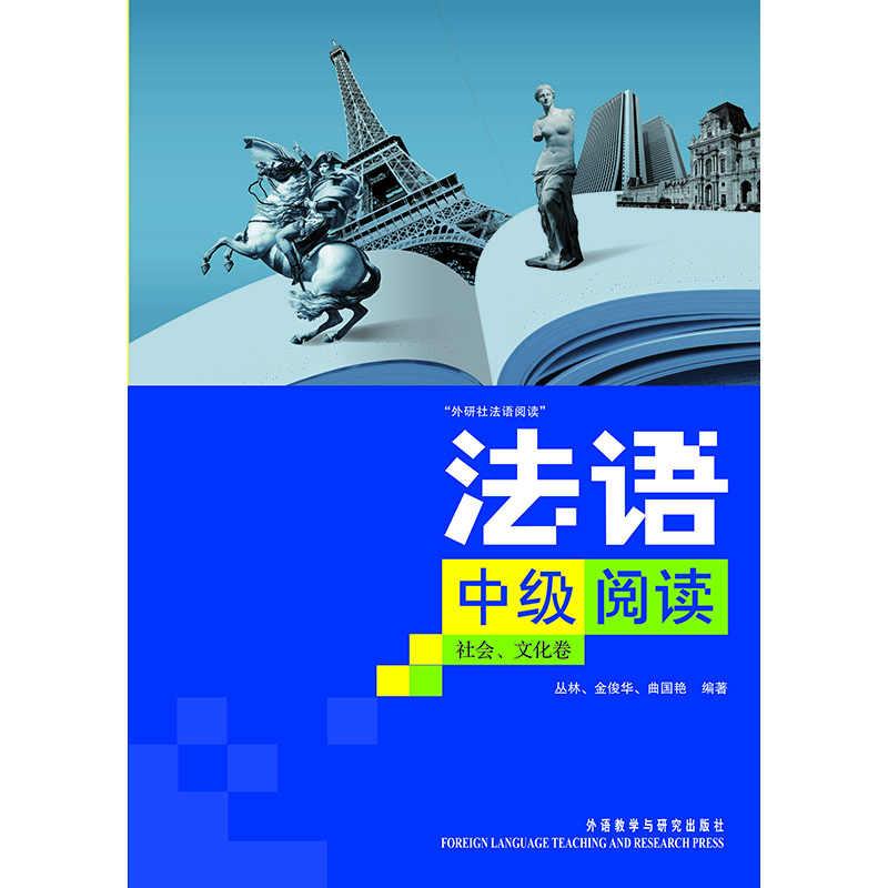 法语中级阅读(社会、文化卷) 法语中级阅读(社会、文化卷)