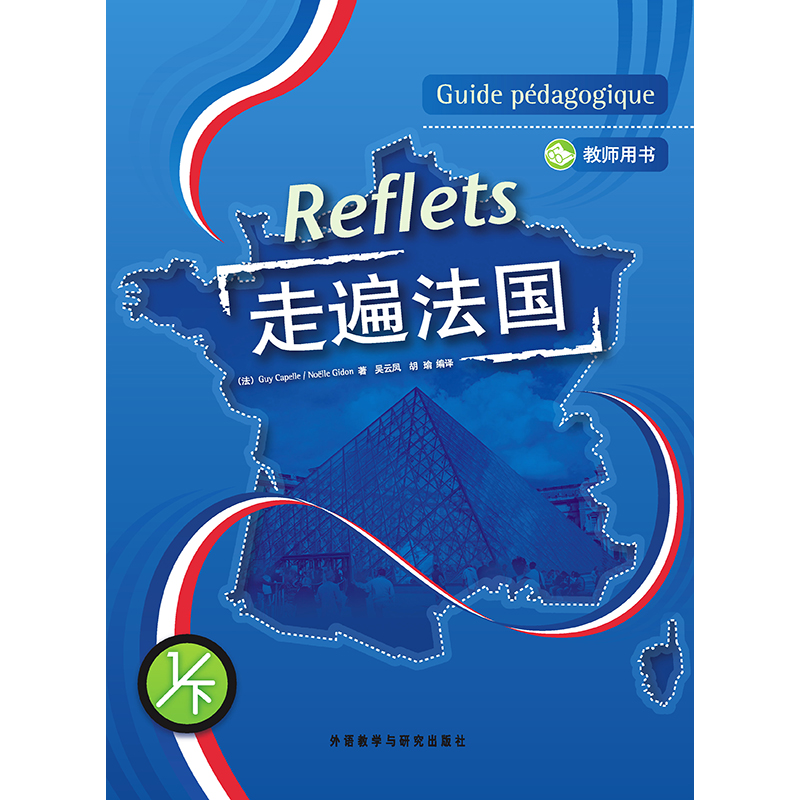 走遍法国(1下)(教师用书)(配DVD光盘)(12新) 走遍法国(1下)(教师用书)(配DVD光盘)(12新)