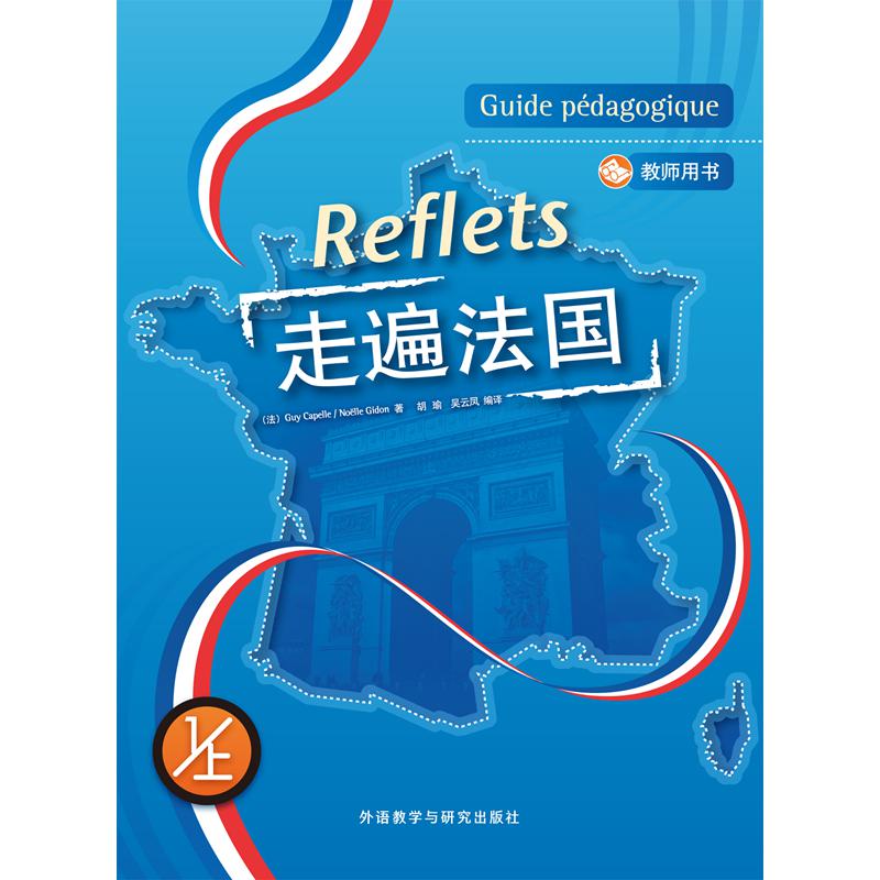 走遍法国(1上)(教师用书)(配DVD光盘)(15新) 走遍法国(1上)(教师用书)(配DVD光盘)(15新)