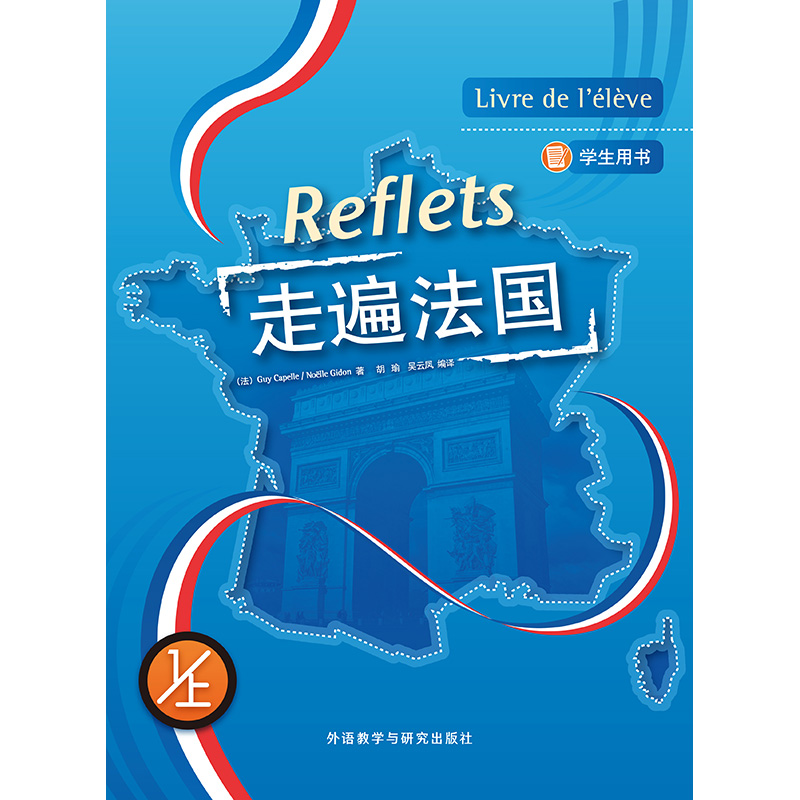 走遍法国(1上)(学生用书)(配MP3光盘)(18新) 走遍法国(1上)(学生用书)(配MP3光盘)(18新)