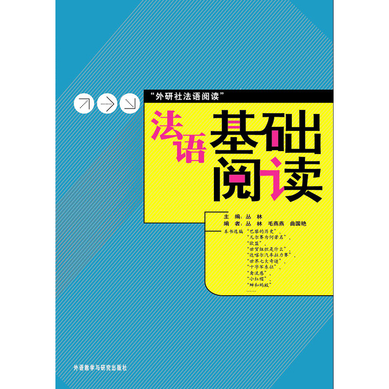 法语基础阅读(外研社法语阅读) 法语基础阅读(外研社法语阅读)