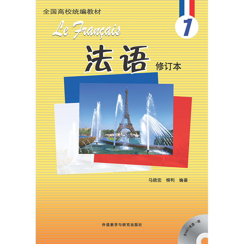 法语(1)(修订本)(配MP3)(17新) 法语(1)(修订本)(配MP3)(17新)