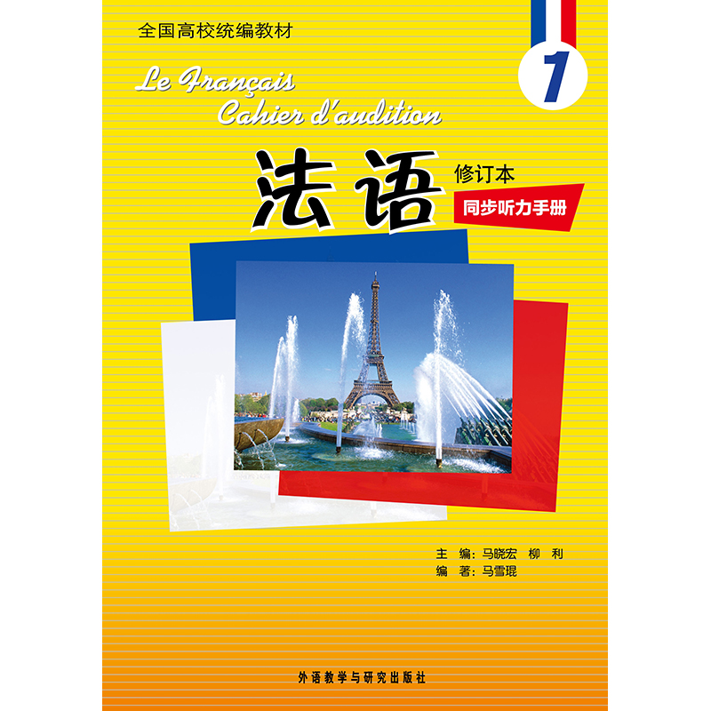 法语(1)(修订本)同步听力手册(配MP3) 法语(1)(修订本)同步听力手册(配MP3)