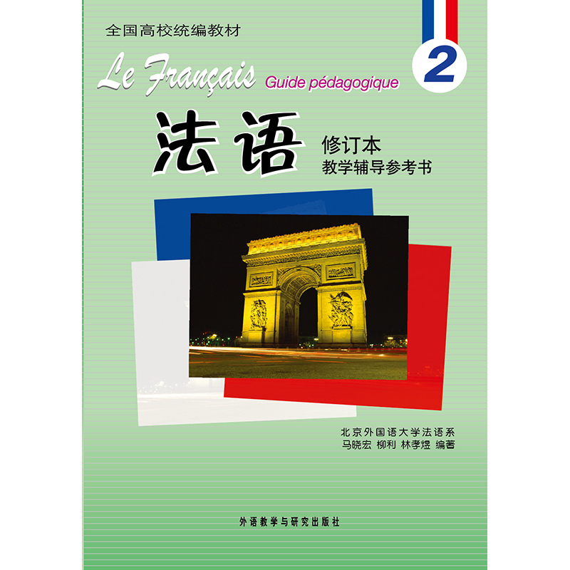 法语(2)(修订本)(教学辅导参考书) 法语(2)(修订本)(教学辅导参考书)