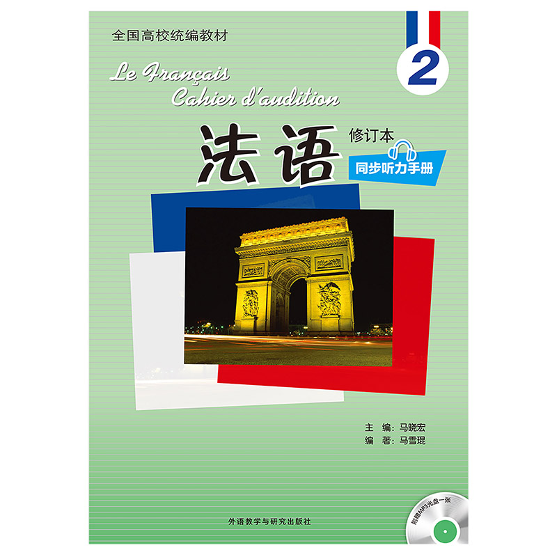法语(2)(修订本)(同步听力手册)(配光盘) 法语(2)(修订本)(同步听力手册)(配光盘)