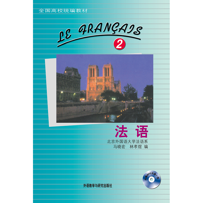 法语(2)(配MP3)(13新) 法语(2)(配MP3)(13新)