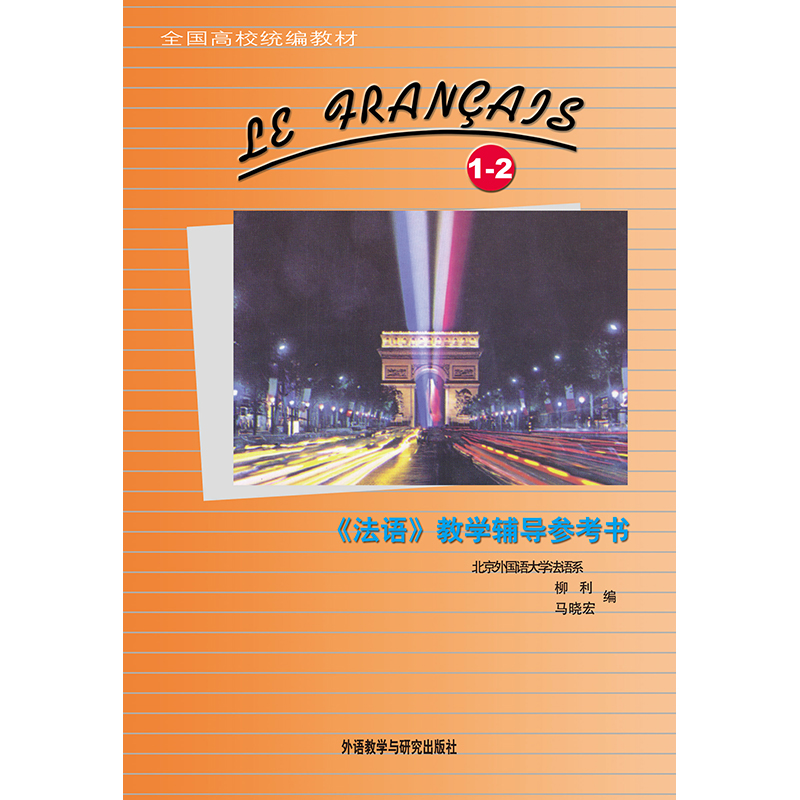 法语(1-2)(教学辅导参考书)(12新) 法语(1-2)(教学辅导参考书)(12新)