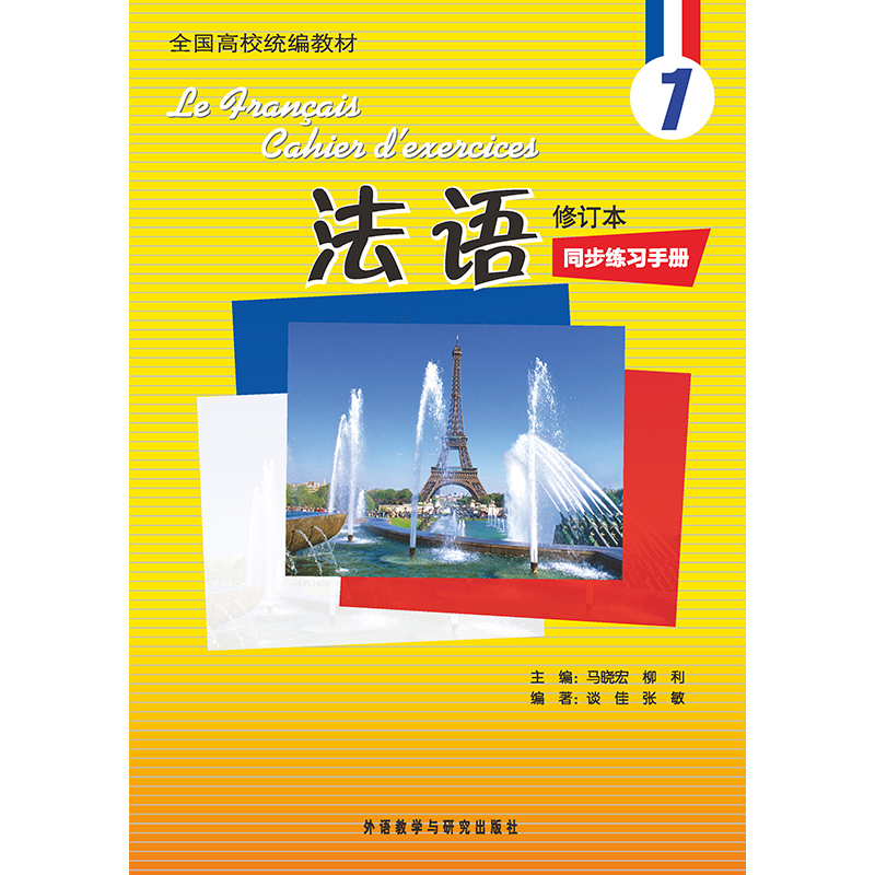法语(1)(修订本)同步练习手册(19新) 法语(1)(修订本)同步练习手册(19新)