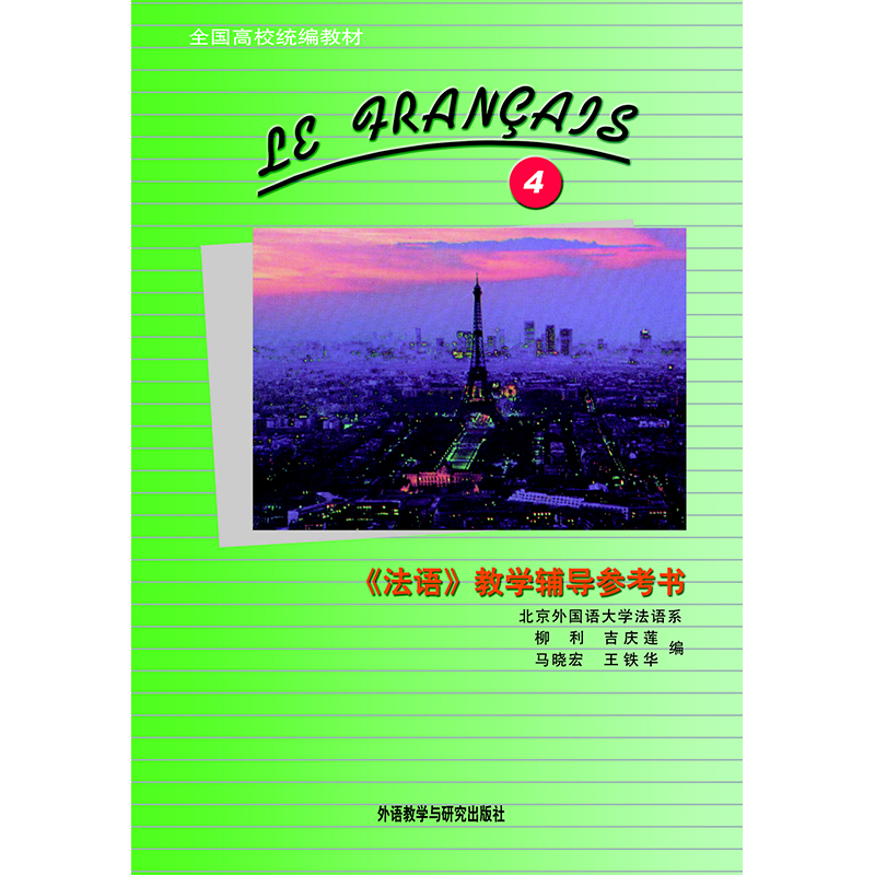 法语(4)(教学辅导参考书)(12新) 法语(4)(教学辅导参考书)(12新)