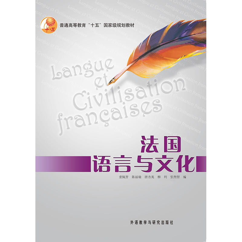 法国语言与文化(学生用书)(19新) 法国语言与文化(学生用书)(19新)