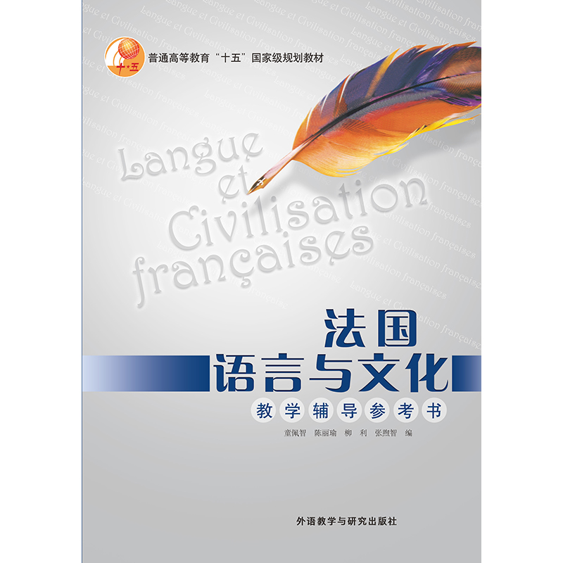 法国语言与文化(教学辅导)(19新) 法国语言与文化(教学辅导)(19新)