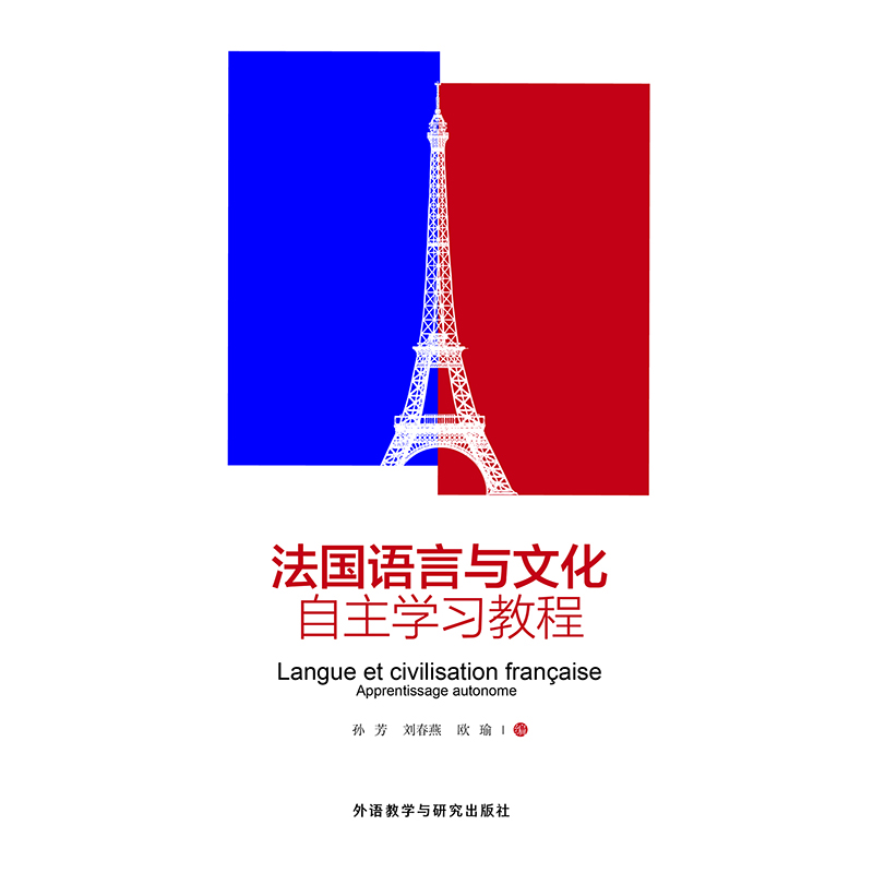 法国语言与文化自主学习教程 法国语言与文化自主学习教程
