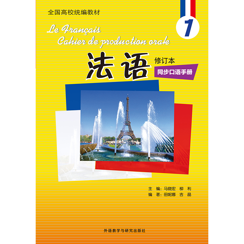 法语(1)(修订本)同步口语手册(配光盘)(19新) 法语(1)(修订本)同步口语手册(配光盘)(19新)