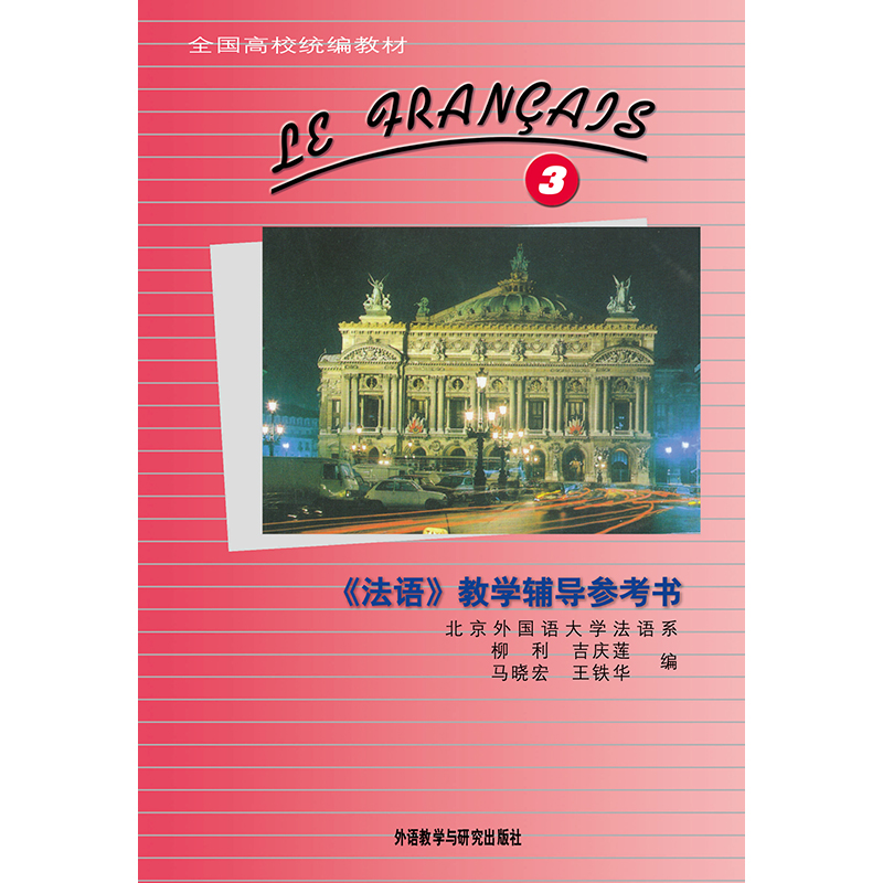 法语(3)(教学辅导参考书)(13新) 法语(3)(教学辅导参考书)(13新)