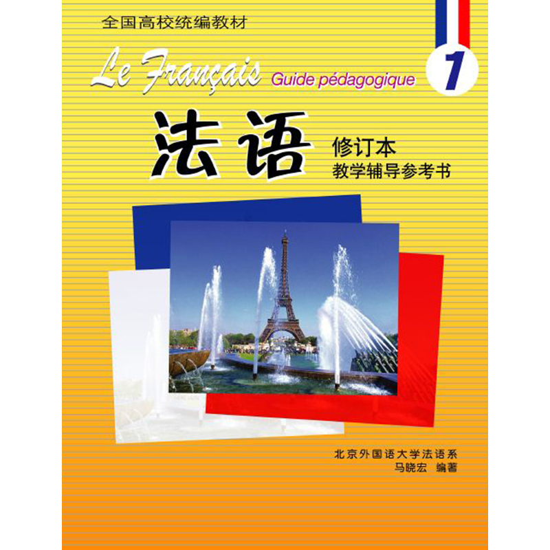 法语(1)(修订本)(教学辅导参考书) 法语(1)(修订本)(教学辅导参考书)