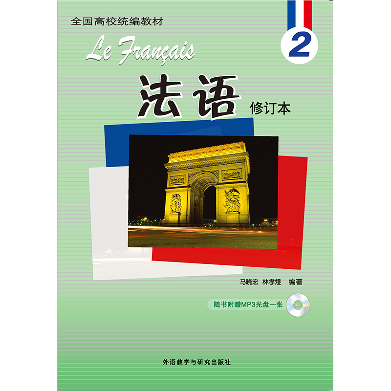 法语(2)(修订本)(配MP3)(18新) 法语(2)(修订本)(配MP3)(18新)