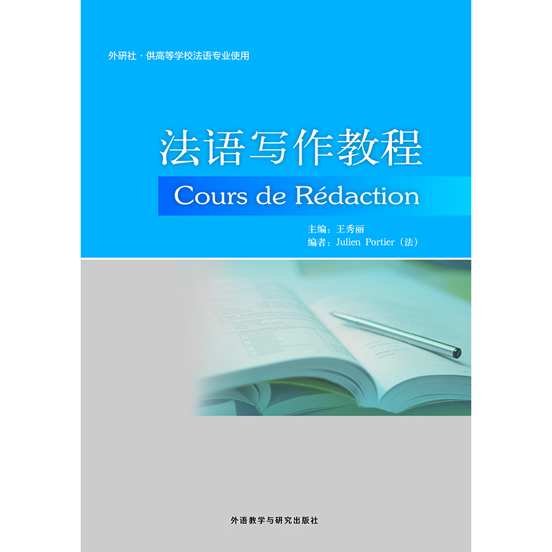 法语写作教程(20新) 法语写作教程(20新)