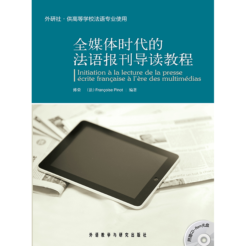 全媒体时代的法语报刊导读教程(修订版)(25新)
