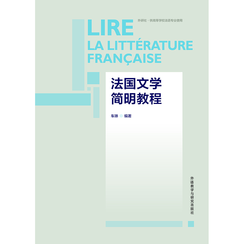 法国文学简明教程(24新)