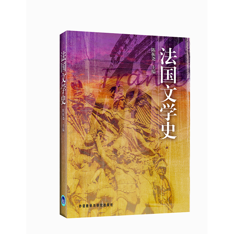 法国文学史 法国文学史