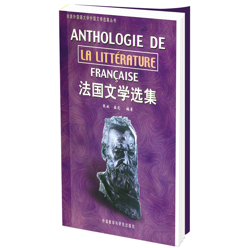 法国文学选集 法国文学选集