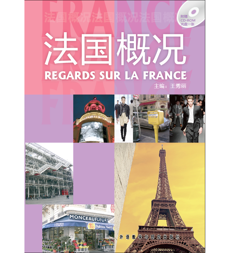 法国概况(配CD-ROM光盘)(24新)