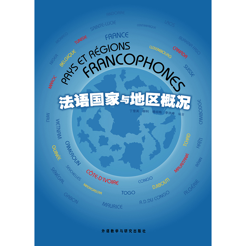 法语国家与地区概况 法语国家与地区概况