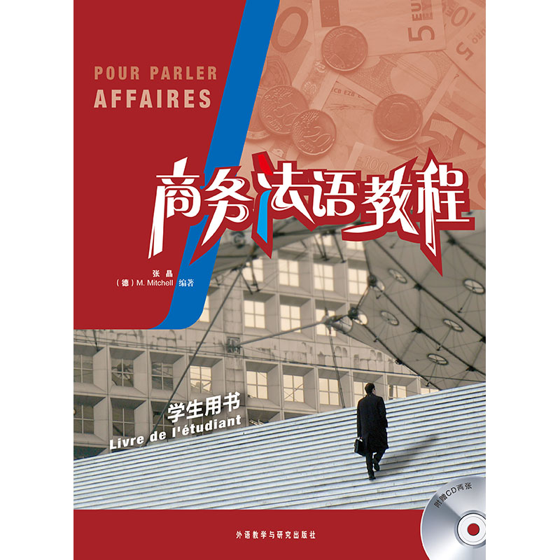 商务法语教程(学生用书)(配CD光盘两张) 商务法语教程(学生用书)(配CD光盘两张)