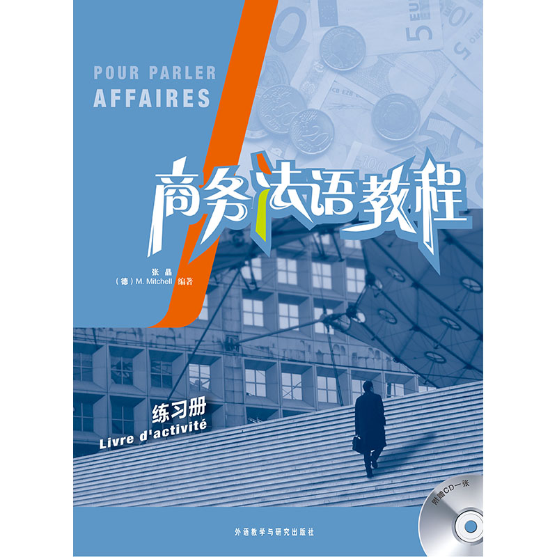 商务法语教程(练习册)(配CD) 商务法语教程(练习册)(配CD)