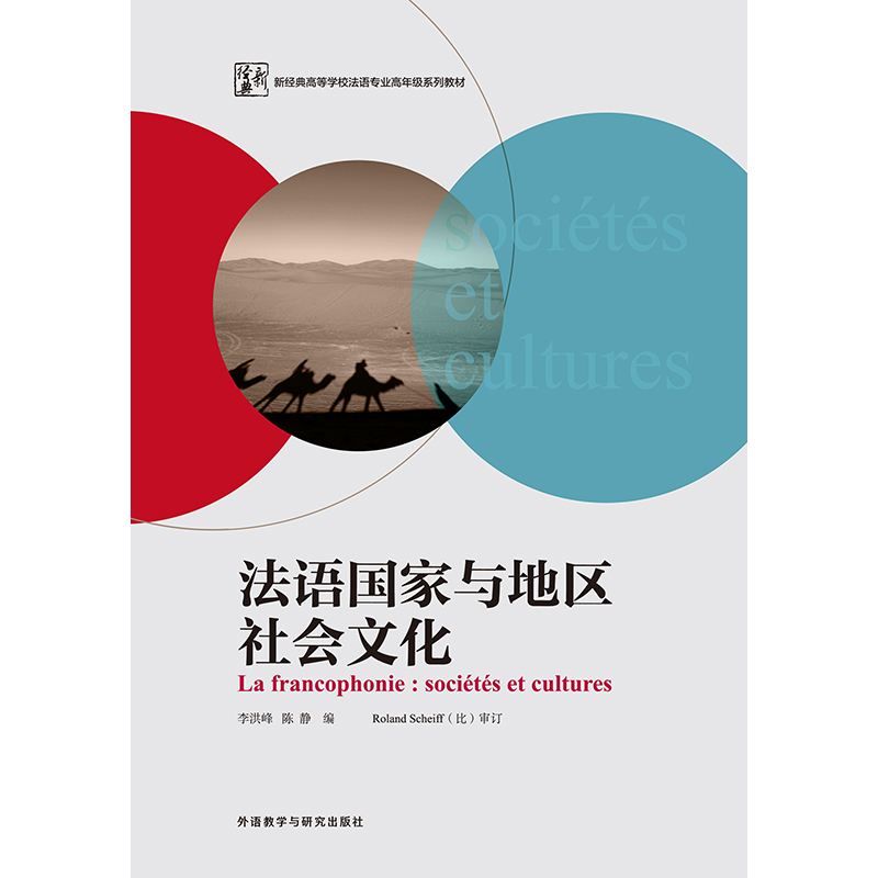法语国家与地区社会文化 法语国家与地区社会文化
