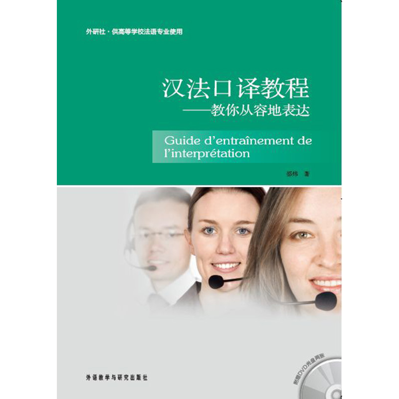 汉法口译教程——教你从容地表达(配DVD光盘) 汉法口译教程——教你从容地表达(配DVD光盘)