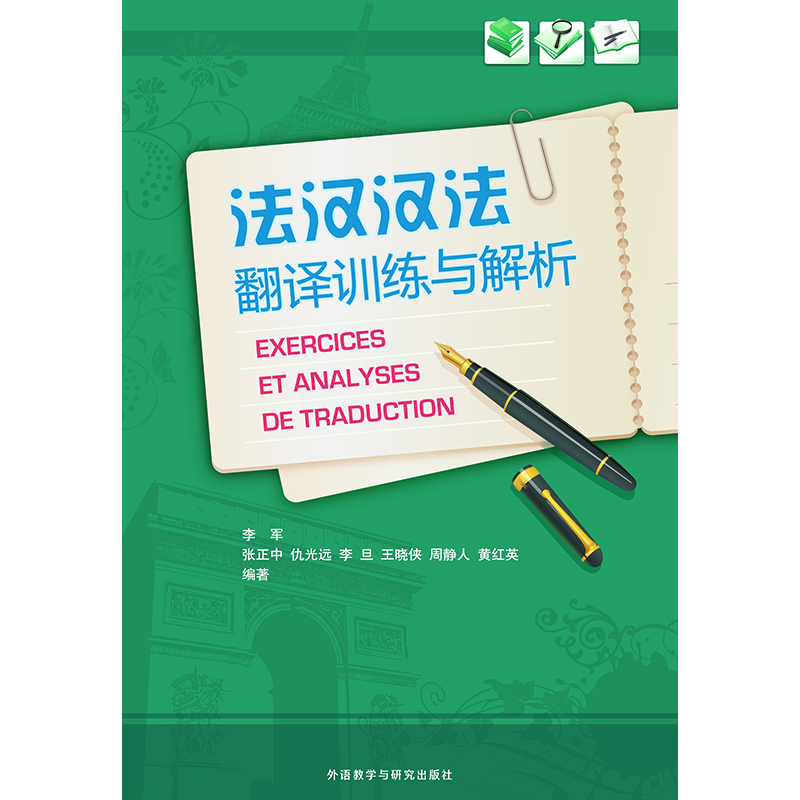 法汉汉法翻译训练与解析(24新) 法汉汉法翻译训练与解析(24新)