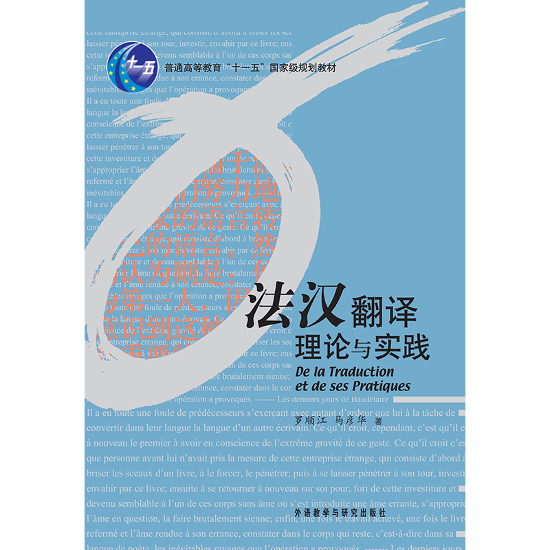 法汉翻译理论与实践(13新) 法汉翻译理论与实践(13新)