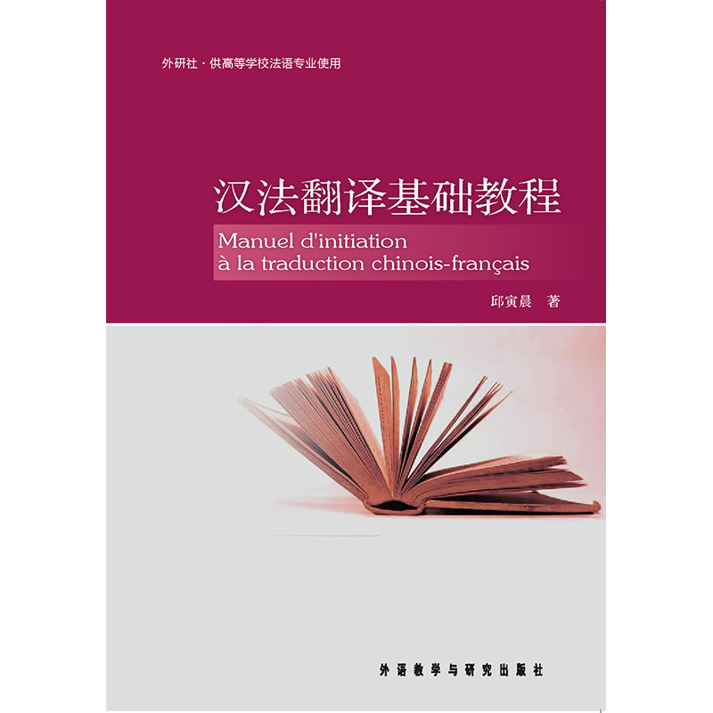汉法翻译基础教程 汉法翻译基础教程