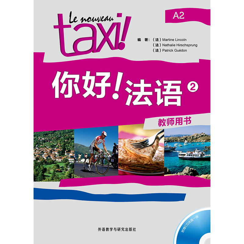 你好!法语(2)(教师用书) 你好!法语(2)(教师用书)