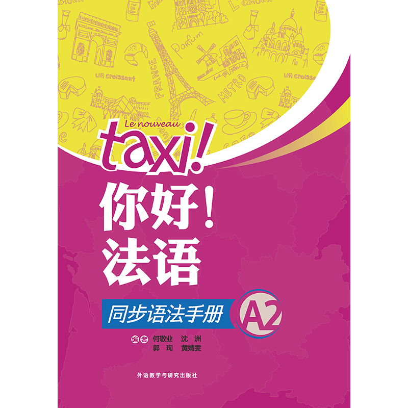 你好！法语同步语法手册(A2)(25新)