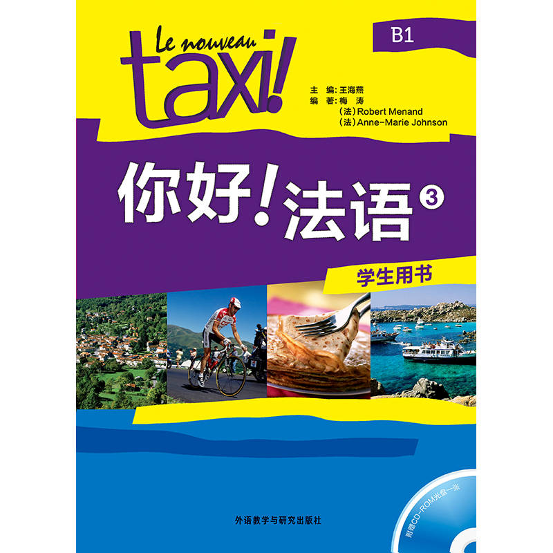 你好!法语(3)(学生用书)(配CD-ROM光盘) 你好!法语(3)(学生用书)(配CD-ROM光盘)