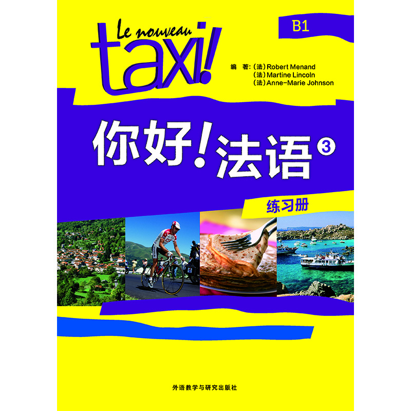 你好!法语(3)(练习册) 你好!法语(3)(练习册)